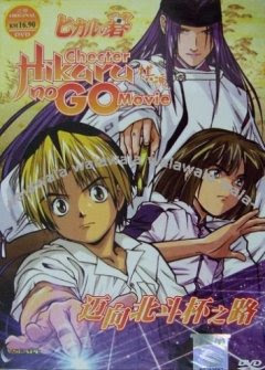 Hikaru No Go - Journey to the North Star Cup