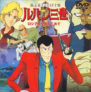 Lupin III - From Russia With Love