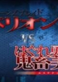 Rebellion vs Hagure Yuusha no Aesthetica