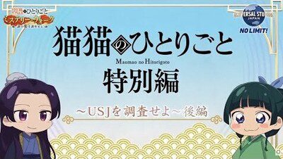 Maomao no Hitorigoto USJ