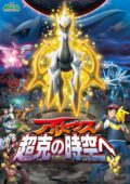 Arceus Choukoku no Jikuu e