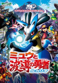 Mew to Hadou no Yuusha Lucario
