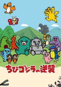 Chibi Godzilla no Gyakushuu S2