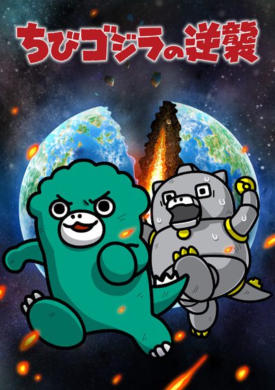 Chibi Godzilla no Gyakushuu 3rd Season