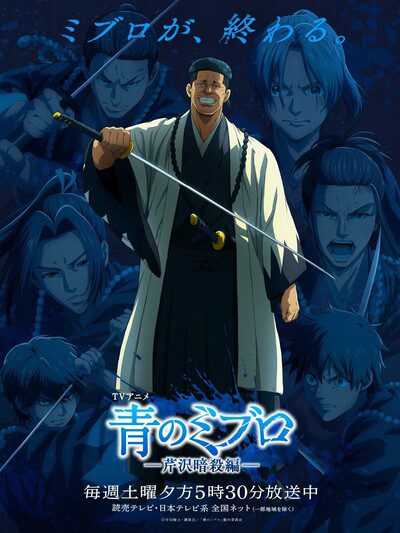 Ao no Miburo: Serizawa Ansatsu-hen