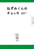 Nezumi-kun no Chokki