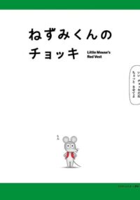 Nezumi-kun no Chokki