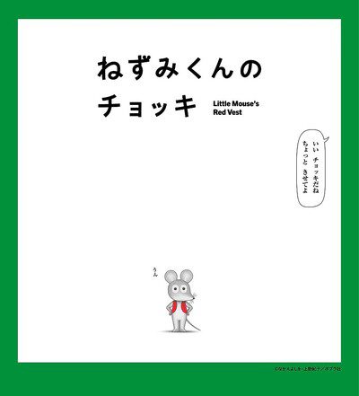 Nezumi-kun no Chokki