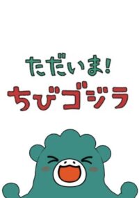 Tadaima Chibi Godzilla