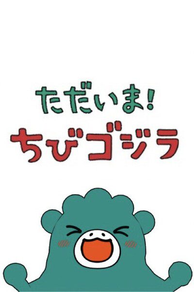 Tadaima! Chibi Godzilla