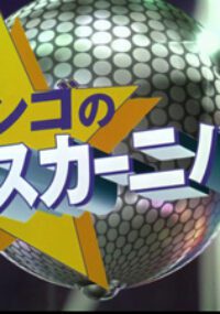 Jango no Dance Carnival