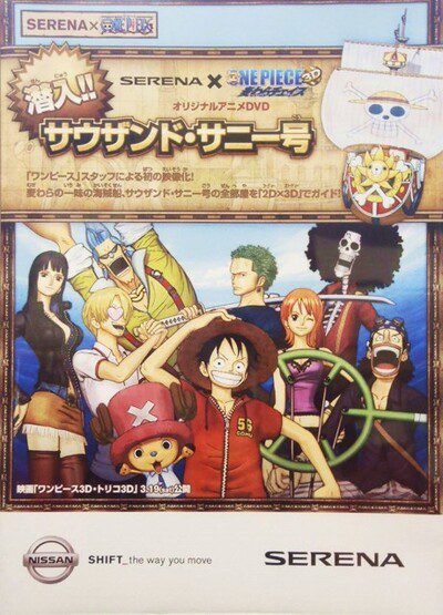Nissan Serena x One Piece 3D: Mugiwara Chase - Sennyuu!! Sauzando Sunny-gou