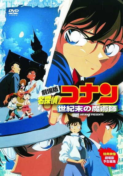 Meitantei Conan Movie 03: Seikimatsu no Majutsushi