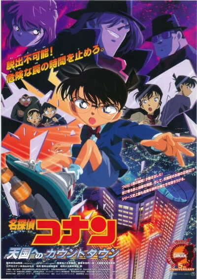 Meitantei Conan Movie 05: Tengoku e no Countdown