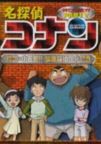 Conan OVA 05