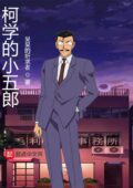 Toubousha Mouri Kogorou