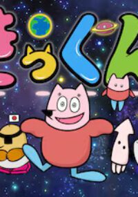 Chikyuu Daisuki Kikkun