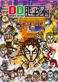 DD Hokuto no Ken