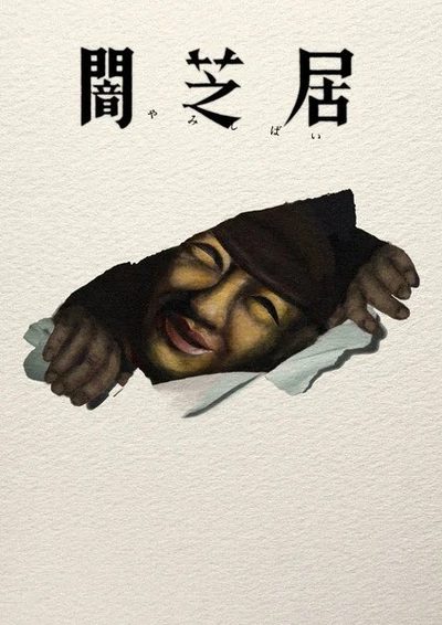 Yami Shibai 17 Yami Shibai 17