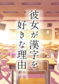 Kanojo ga Kanji wo Suki na Riyuu