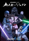 Kyuuninme no Jedi