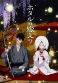 Hotaru no Yomeiri