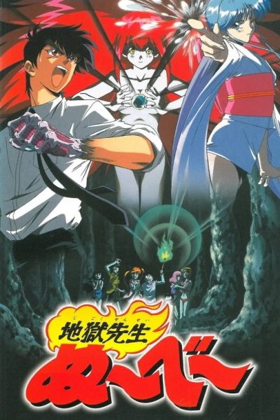 Jigoku Sensei Nube: Kyoufu no Natsuyasumi!! Ayashi no Umi no Densetsu! Jigoku Sensei Nube: Kyoufu no Natsuyasumi!! Ayashi no Umi no Densetsu!
