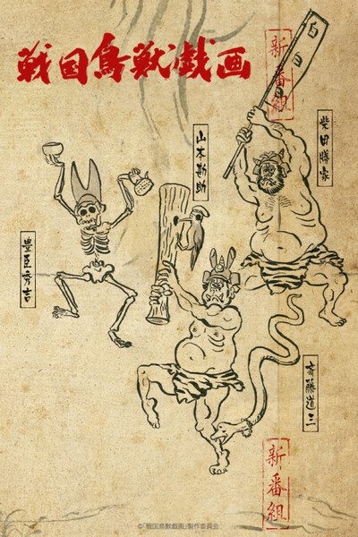 Sengoku Choujuu Giga Sengoku Choujuu Giga