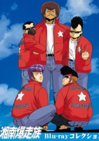 Shounan Bakusouzoku