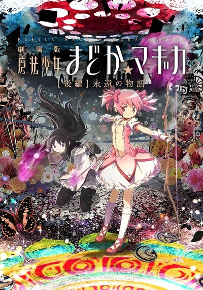 Mahou Shoujo Madoka☆Magica Movie 2: Eien no Monogatari